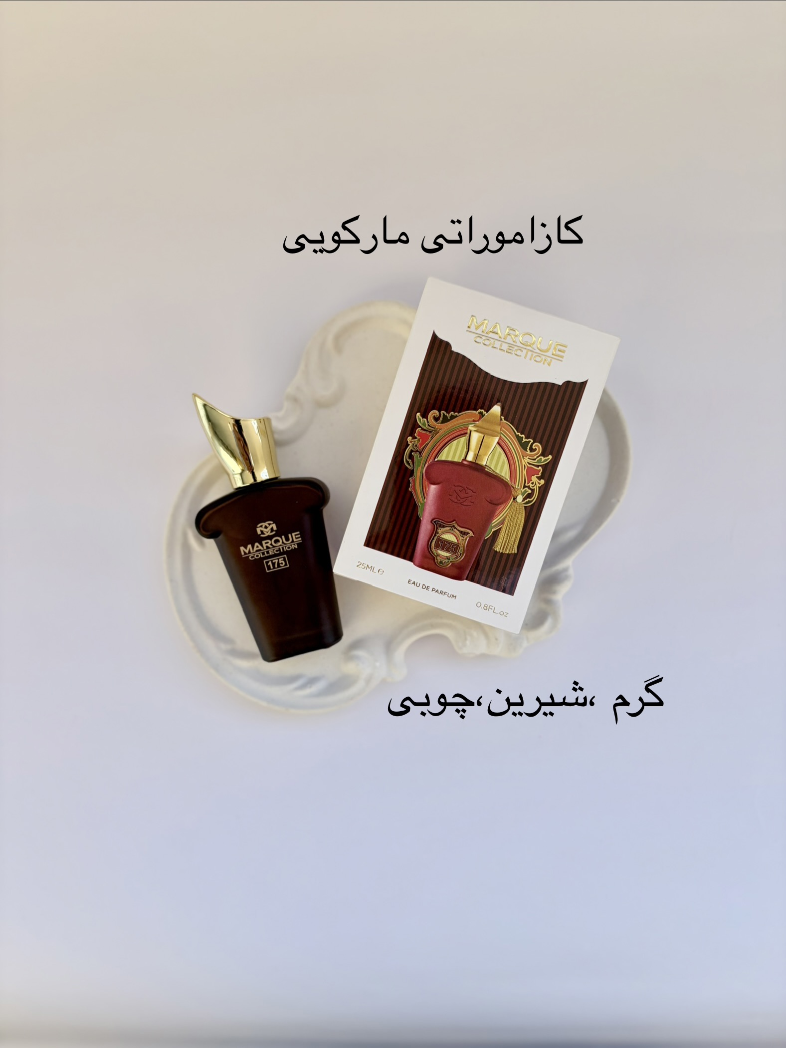 عطر کازموراتی۲۵میل برند مارکویی اورجینال