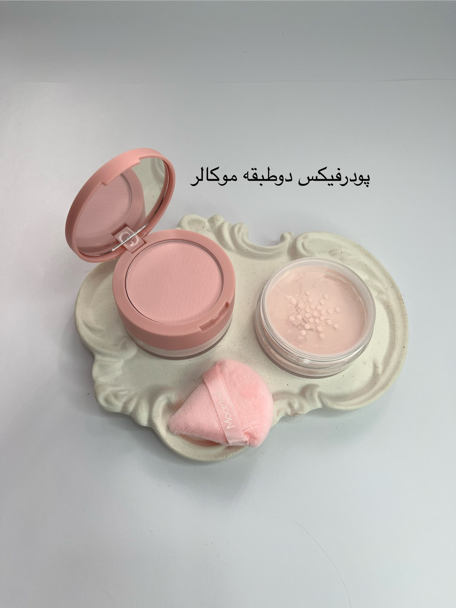 پودرفیکس دوطبقه صورتی موکالر