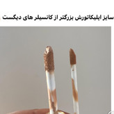 کانسیلر آرت اسکین
