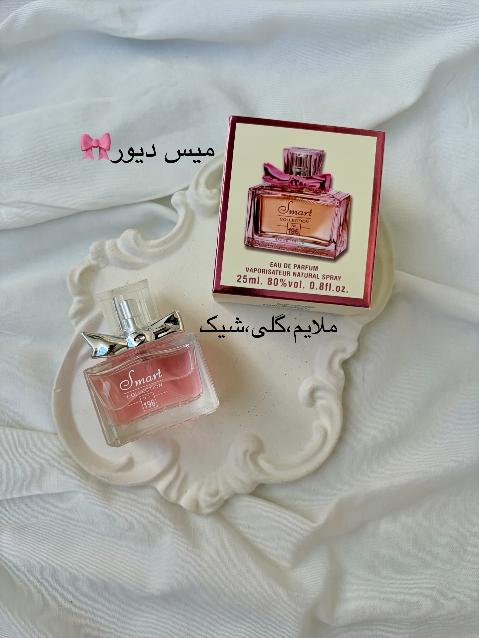 عطرمیس دیور اسمارت ۲۵میل